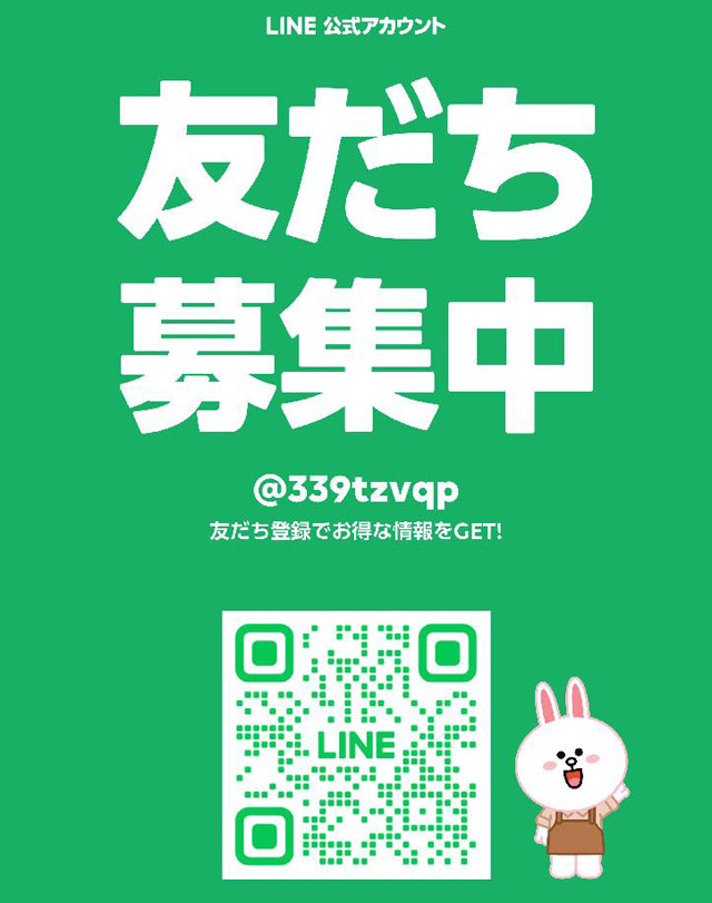 LINE友達募集中