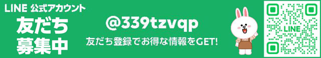 LINE友達募集中