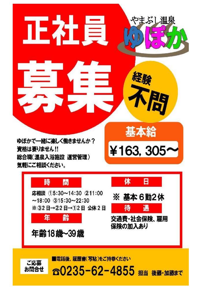 正社員募集