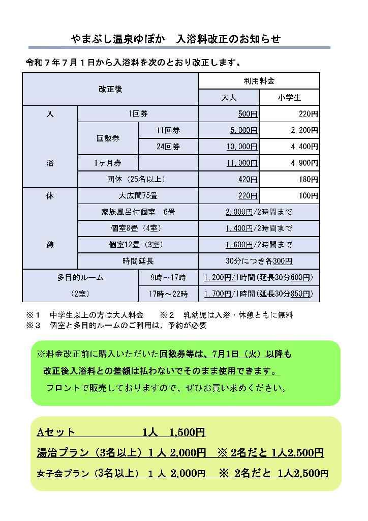 入浴料改正のお知らせ